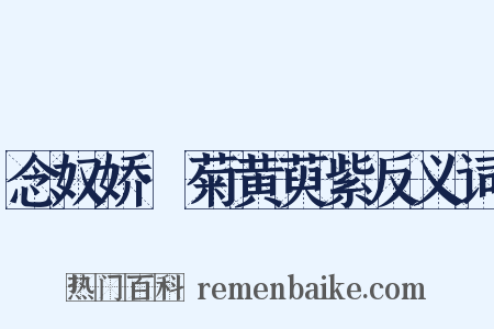 念奴娇·菊黄萸紫反义词是什么意思的图片